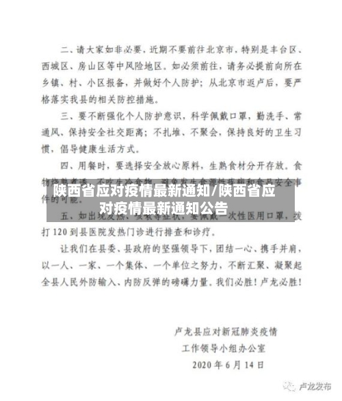陕西省应对疫情最新通知/陕西省应对疫情最新通知公告-第2张图片