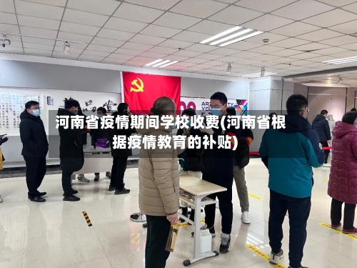 河南省疫情期间学校收费(河南省根据疫情教育的补贴)-第2张图片