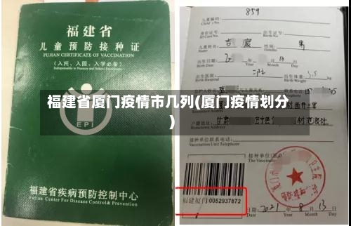 福建省厦门疫情市几列(厦门疫情划分)-第1张图片