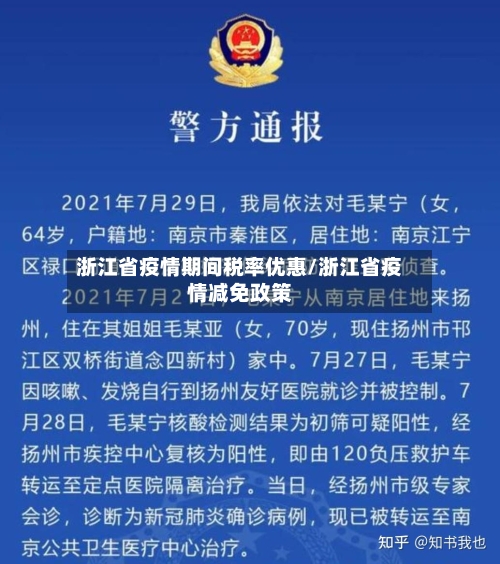 浙江省疫情期间税率优惠/浙江省疫情减免政策-第2张图片