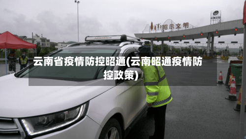 云南省疫情防控昭通(云南昭通疫情防控政策)-第1张图片
