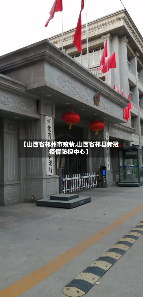 【山西省祁州市疫情,山西省祁县新冠疫情防控中心】-第2张图片