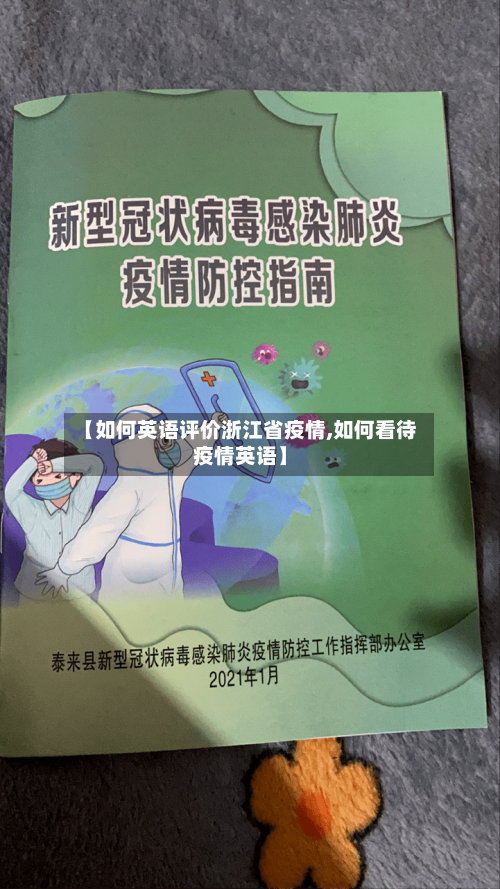 【如何英语评价浙江省疫情,如何看待疫情英语】-第1张图片