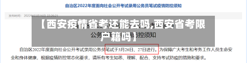 【西安疫情省考还能去吗,西安省考限户籍吗】-第2张图片