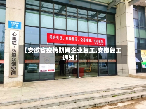 【安徽省疫情期间企业复工,安徽复工通知】-第2张图片