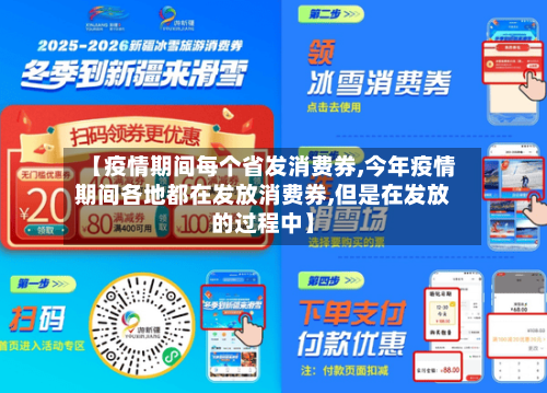 【疫情期间每个省发消费券,今年疫情期间各地都在发放消费券,但是在发放的过程中】-第2张图片