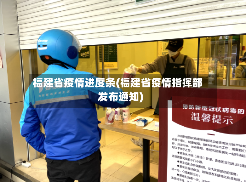 福建省疫情进度条(福建省疫情指挥部发布通知)-第2张图片
