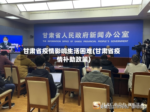 甘肃省疫情影响生活困难(甘肃省疫情补助政策)-第2张图片