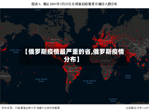 【俄罗斯疫情最严重的省,俄罗斯疫情分布】-第1张图片