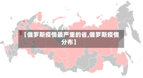【俄罗斯疫情最严重的省,俄罗斯疫情分布】-第2张图片