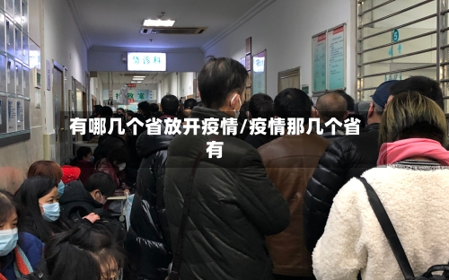 有哪几个省放开疫情/疫情那几个省有-第1张图片