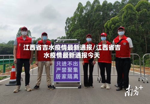 江西省吉水疫情最新通报/江西省吉水疫情最新通报今天-第3张图片