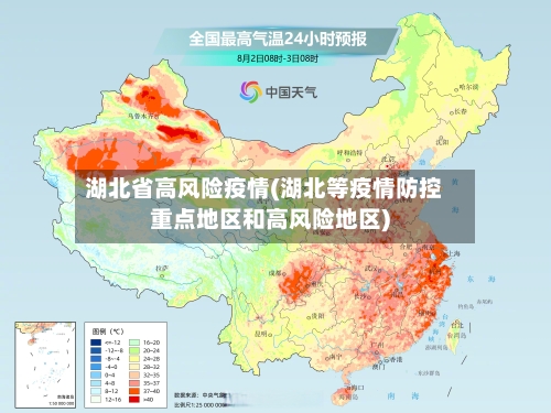 湖北省高风险疫情(湖北等疫情防控重点地区和高风险地区)-第1张图片