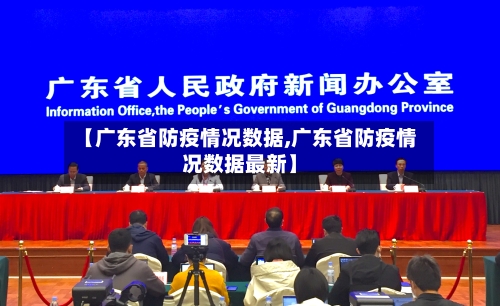 【广东省防疫情况数据,广东省防疫情况数据最新】-第2张图片