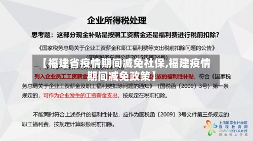 【福建省疫情期间减免社保,福建疫情期间减免政策】-第1张图片