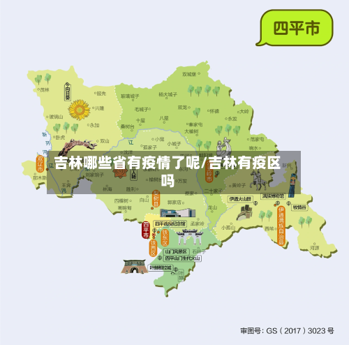 吉林哪些省有疫情了呢/吉林有疫区吗-第1张图片