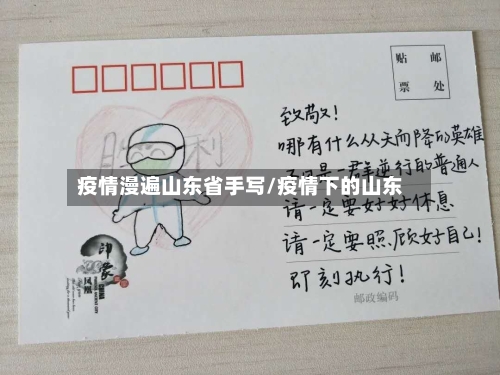 疫情漫遍山东省手写/疫情下的山东-第3张图片