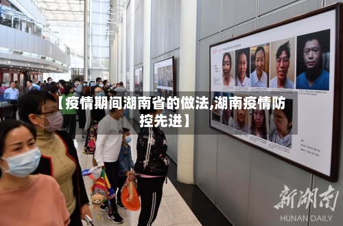 【疫情期间湖南省的做法,湖南疫情防控先进】-第2张图片