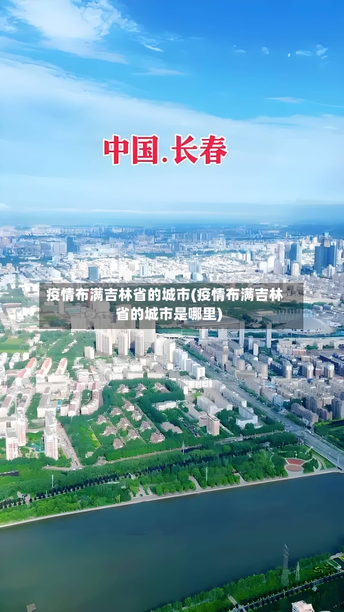 疫情布满吉林省的城市(疫情布满吉林省的城市是哪里)-第1张图片
