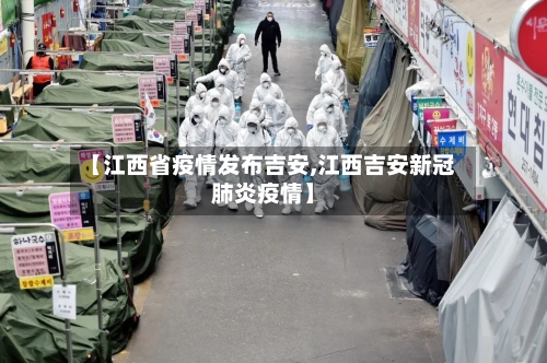 【江西省疫情发布吉安,江西吉安新冠肺炎疫情】-第1张图片