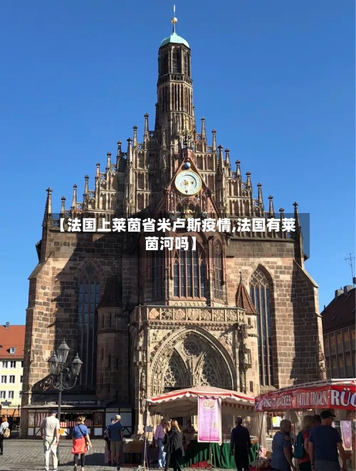【法国上莱茵省米卢斯疫情,法国有莱茵河吗】-第1张图片