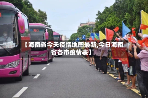 【海南省今天疫情地图最新,今日海南省各市疫情表】-第2张图片