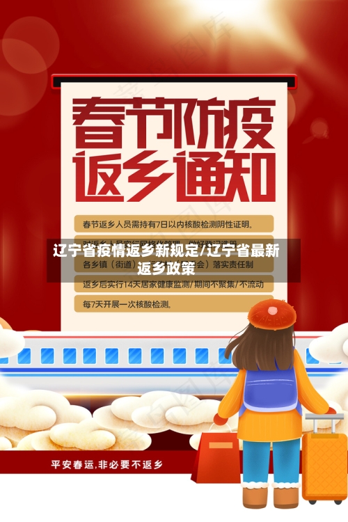 辽宁省疫情返乡新规定/辽宁省最新返乡政策-第1张图片