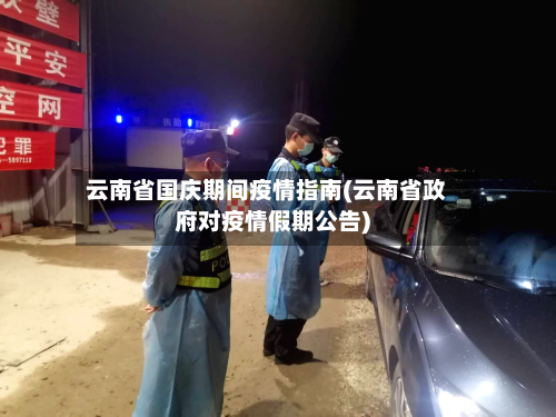 云南省国庆期间疫情指南(云南省政府对疫情假期公告)-第2张图片