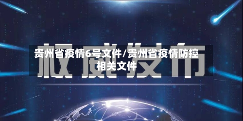 贵州省疫情6号文件/贵州省疫情防控相关文件-第2张图片
