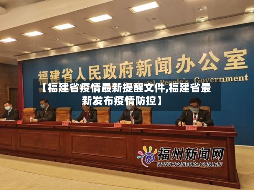 【福建省疫情最新提醒文件,福建省最新发布疫情防控】-第1张图片