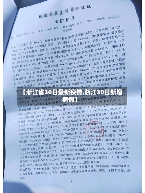 【浙江省30日最新疫情,浙江30日新增病例】-第2张图片