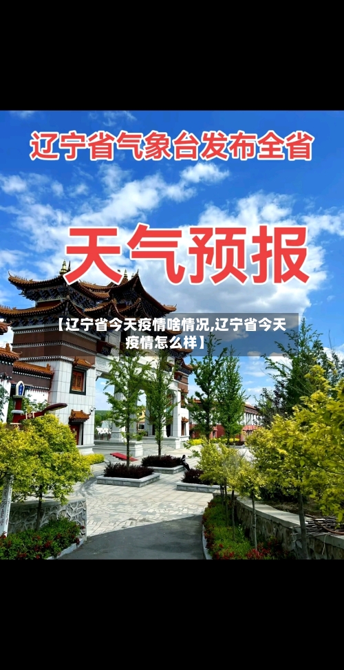 【辽宁省今天疫情啥情况,辽宁省今天疫情怎么样】-第1张图片