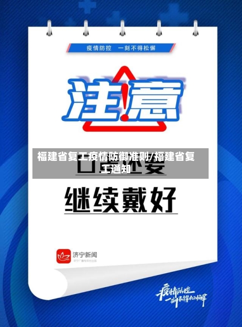 福建省复工疫情防御准则/福建省复工通知-第2张图片