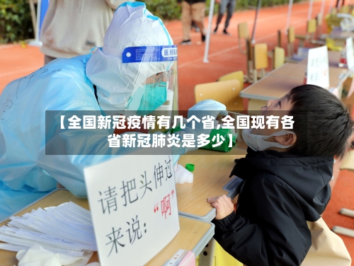 【全国新冠疫情有几个省,全国现有各省新冠肺炎是多少】-第2张图片