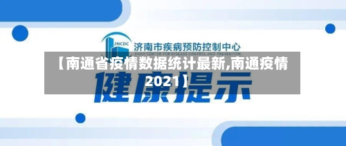 【南通省疫情数据统计最新,南通疫情2021】-第3张图片