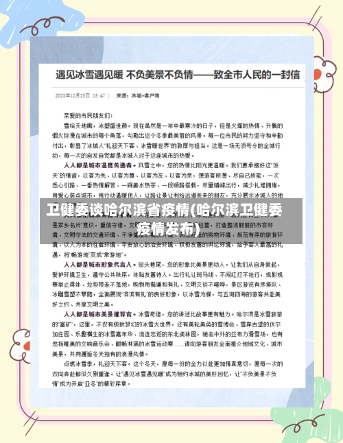卫健委谈哈尔滨省疫情(哈尔滨卫健委疫情发布)-第2张图片