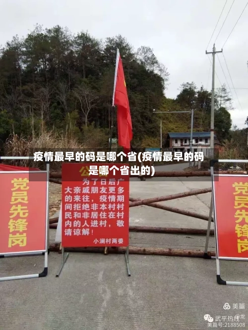 疫情最早的码是哪个省(疫情最早的码是哪个省出的)-第2张图片