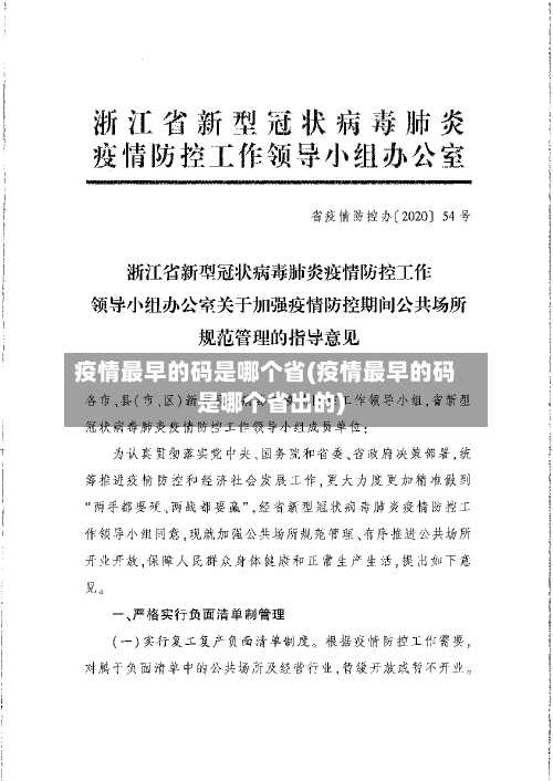 疫情最早的码是哪个省(疫情最早的码是哪个省出的)-第1张图片