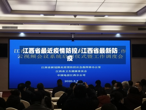 江西省最近疫情防控/江西省最新防疫-第1张图片