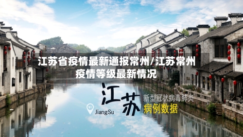 江苏省疫情最新通报常州/江苏常州疫情等级最新情况-第2张图片