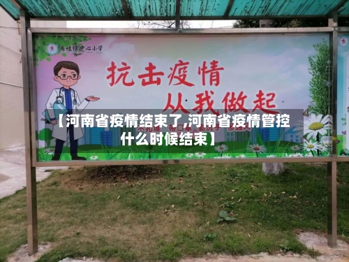 【河南省疫情结束了,河南省疫情管控什么时候结束】-第1张图片