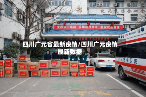 四川广元省最新疫情/四川广元疫情最新数据-第1张图片
