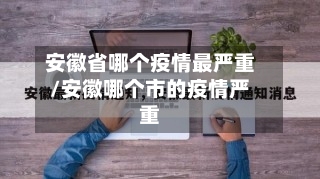 安徽省哪个疫情最严重/安徽哪个市的疫情严重-第3张图片
