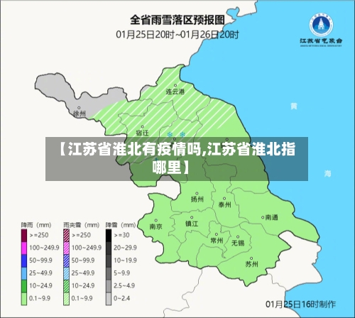 【江苏省淮北有疫情吗,江苏省淮北指哪里】-第1张图片