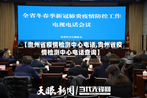 【贵州省疫情检测中心电话,贵州省疫情检测中心电话查询】-第2张图片