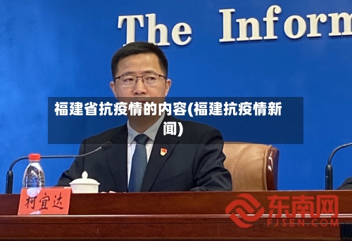 福建省抗疫情的内容(福建抗疫情新闻)-第2张图片