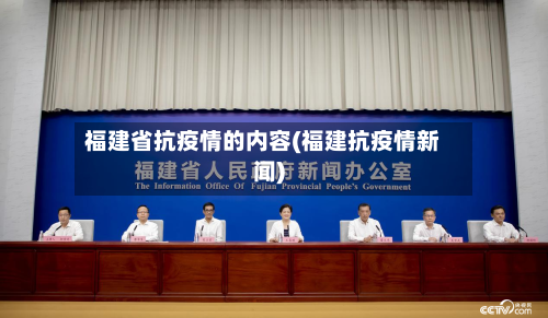 福建省抗疫情的内容(福建抗疫情新闻)-第1张图片