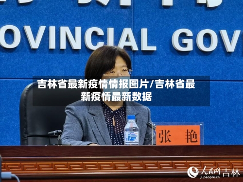 吉林省最新疫情情报图片/吉林省最新疫情最新数据-第2张图片