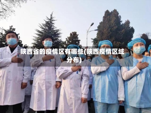 陕西省的疫情区有哪些(陕西疫情区域分布)-第1张图片