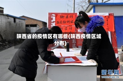 陕西省的疫情区有哪些(陕西疫情区域分布)-第2张图片